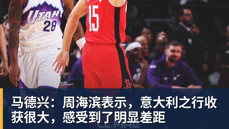 FB体育马德兴:周海滨表示,意大利之行收获很大,感受到了明显差距