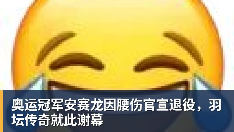 FB体育奥运冠军安赛龙因腰伤官宣退役,羽坛传奇就此谢幕