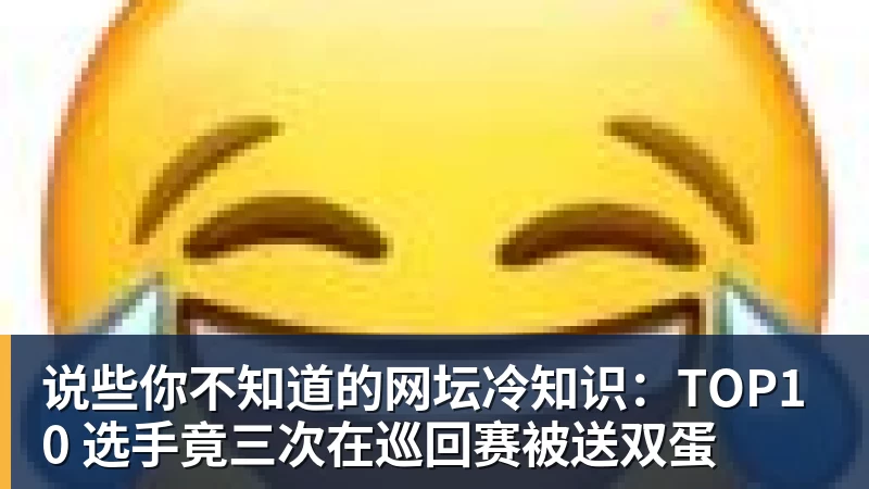 FB体育说些你不知道的网坛冷知识：TOP10 选手竟三次在巡回赛被送双蛋
