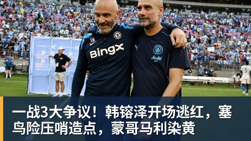 FB体育一战3大争议！韩镕泽开场逃红，塞鸟险压哨造点，蒙哥马利染黄