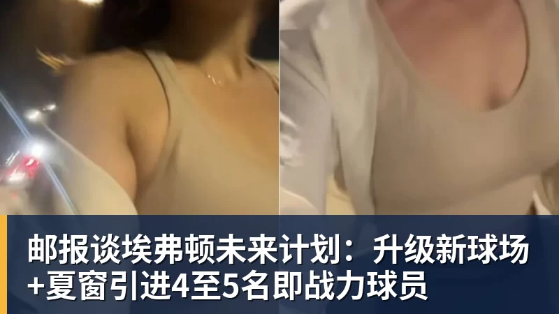 FB体育邮报谈埃弗顿未来计划：升级新球场+夏窗引进4至5名即战力球员