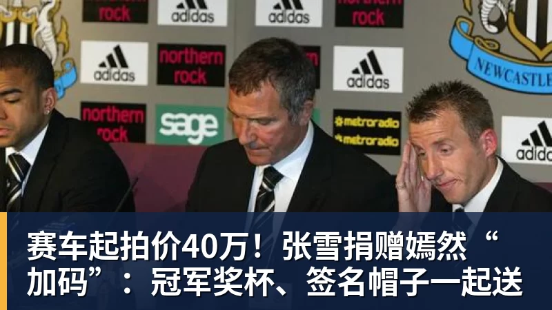 FB体育赛车起拍价40万！张雪捐赠嫣然“加码”：冠军奖杯、签名帽子一起送