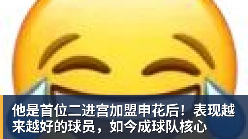 FB体育他是首位二进宫加盟申花后！表现越来越好的球员，如今成球队核心