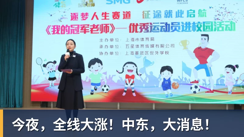FB体育今夜，全线大涨！中东，大消息！