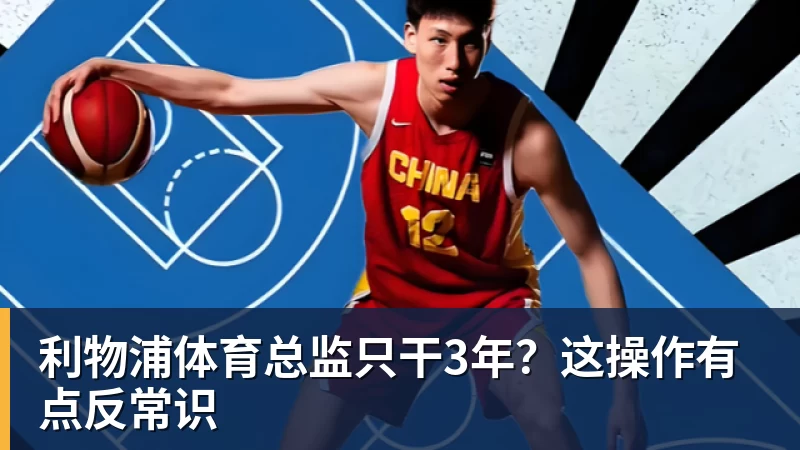 FB体育利物浦体育总监只干3年？这操作有点反常识