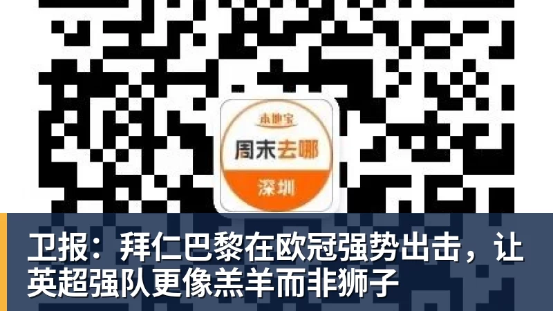 FB体育卫报：拜仁巴黎在欧冠强势出击，让英超强队更像羔羊而非狮子