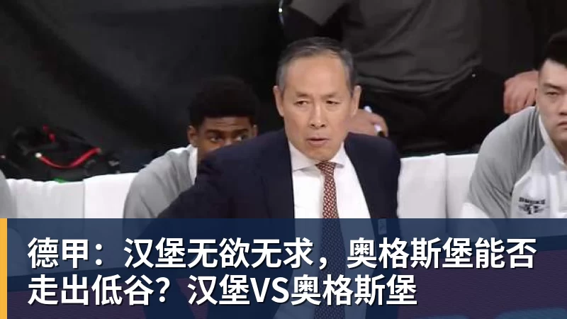 FB体育德甲：汉堡无欲无求，奥格斯堡能否走出低谷？汉堡VS奥格斯堡