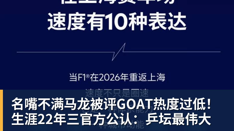 FB体育名嘴不满马龙被评GOAT热度过低！生涯22年三官方公认：乒坛最伟大