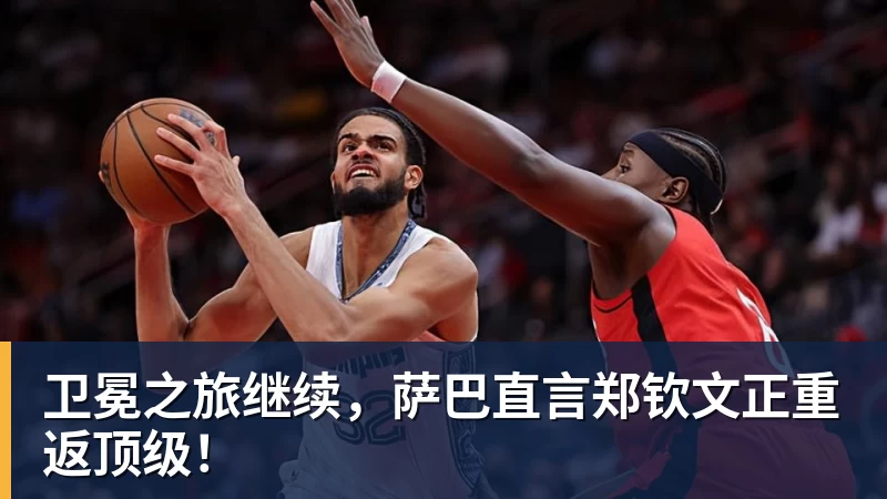 FB体育卫冕之旅继续，萨巴直言郑钦文正重返顶级！