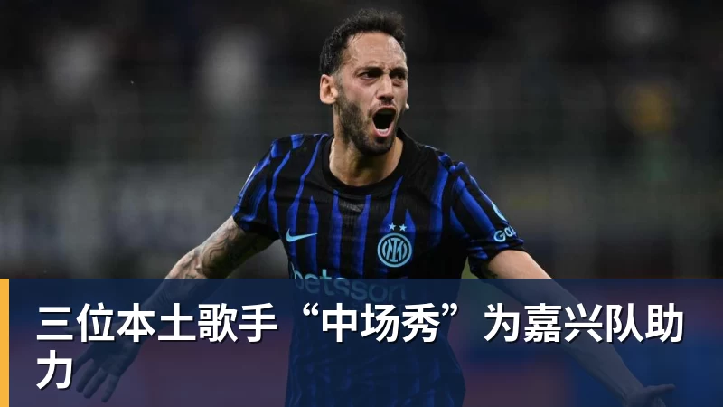 FB体育三位本土歌手“中场秀”为嘉兴队助力