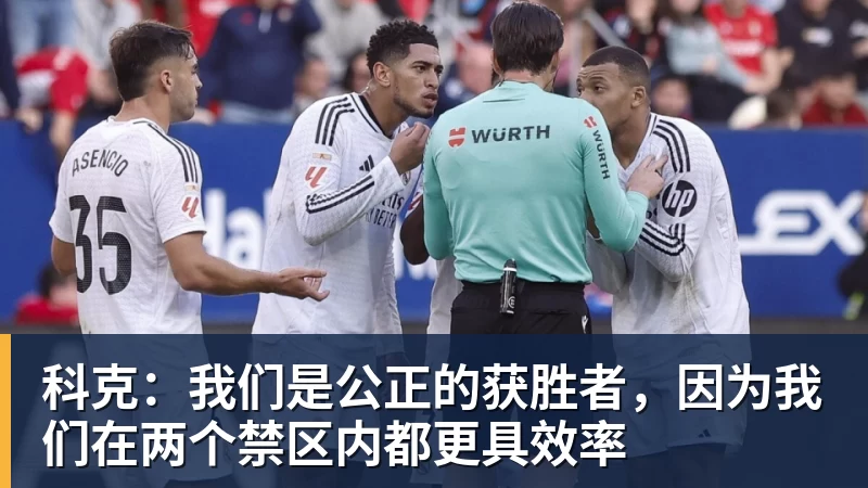 FB体育科克：我们是公正的获胜者，因为我们在两个禁区内都更具效率