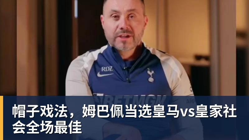 FB体育帽子戏法，姆巴佩当选皇马vs皇家社会全场最佳