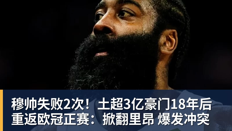 FB体育穆帅失败2次！土超3亿豪门18年后重返欧冠正赛：掀翻里昂 爆发冲突