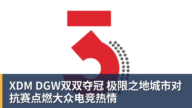 FB体育XDM DGW双双夺冠 极限之地城市对抗赛点燃大众电竞热情
