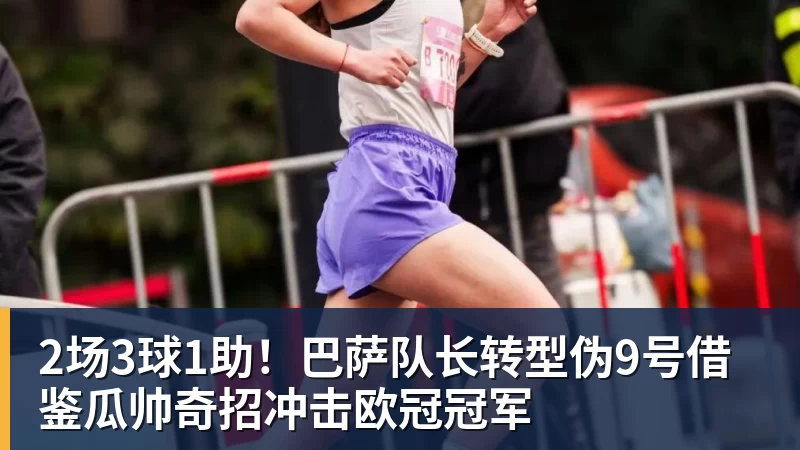FB体育2场3球1助！巴萨队长转型伪9号借鉴瓜帅奇招冲击欧冠冠军