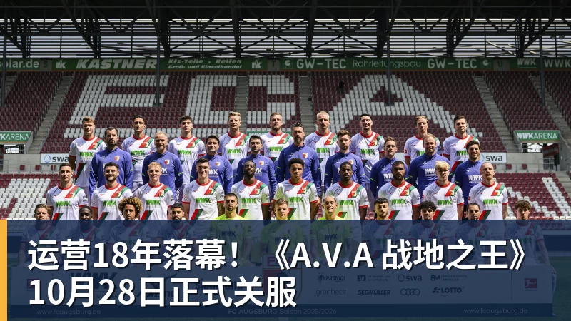 FB体育运营18年落幕！《A.V.A 战地之王》10月28日正式关服