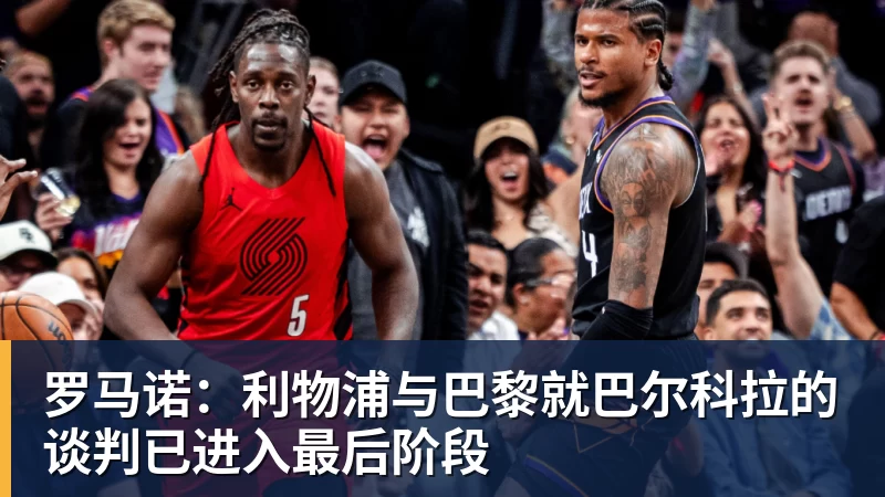 FB体育罗马诺：利物浦与巴黎就巴尔科拉的谈判已进入最后阶段