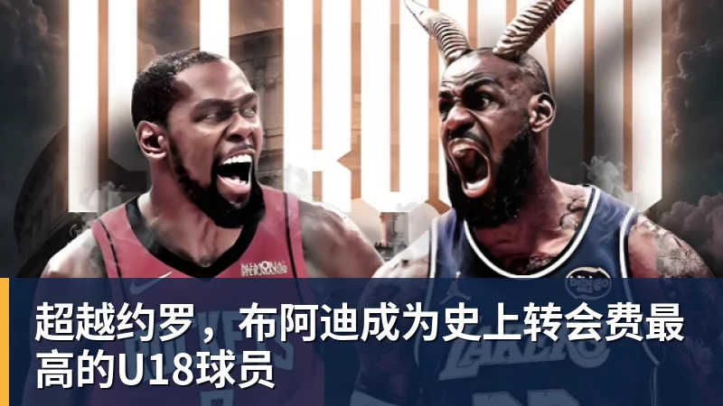 FB体育超越约罗，布阿迪成为史上转会费最高的U18球员