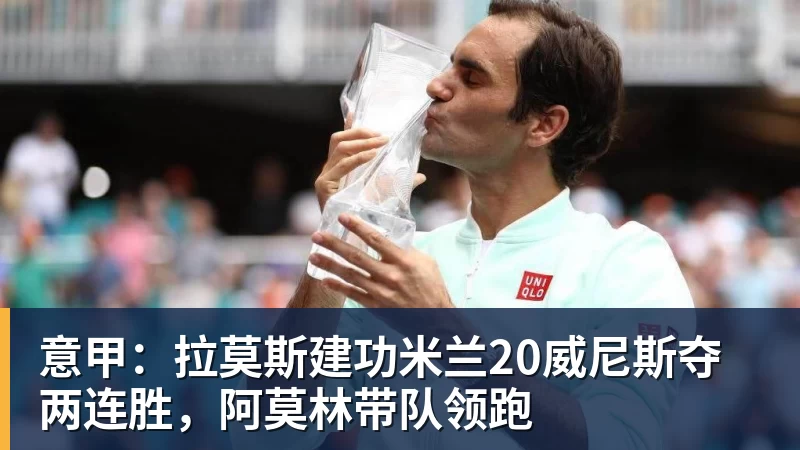 FB体育意甲：拉莫斯建功米兰20威尼斯夺两连胜，阿莫林带队领跑
