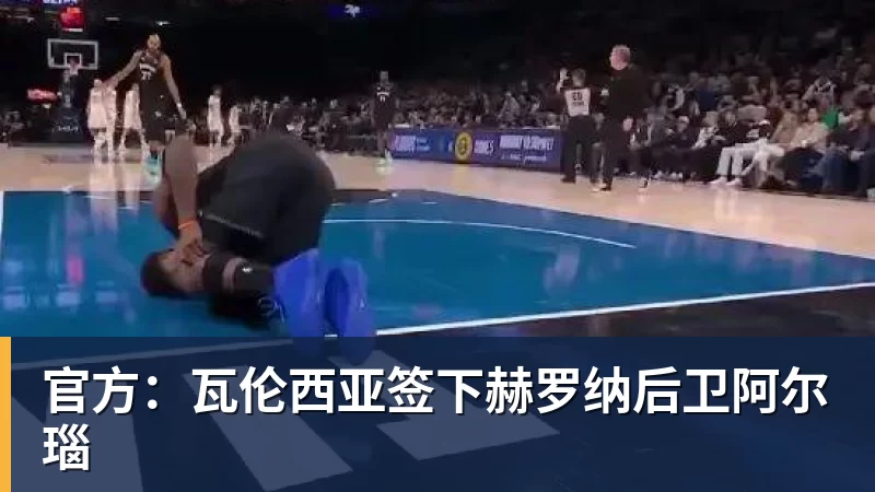 FB体育官方：瓦伦西亚签下赫罗纳后卫阿尔瑙
