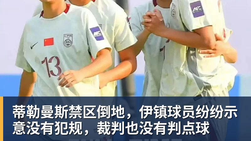 FB体育蒂勒曼斯禁区倒地，伊镇球员纷纷示意没有犯规，裁判也没有判点球