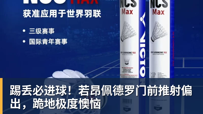 FB体育踢丢必进球！若昂佩德罗门前推射偏出，跪地极度懊恼