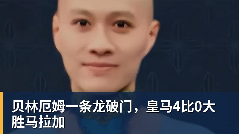 FB体育贝林厄姆一条龙破门，皇马4比0大胜马拉加