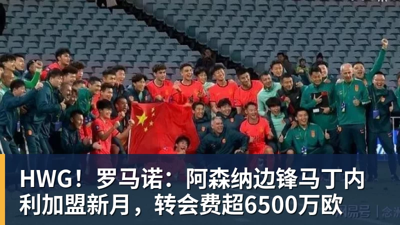 FB体育HWG！罗马诺：阿森纳边锋马丁内利加盟新月，转会费超6500万欧