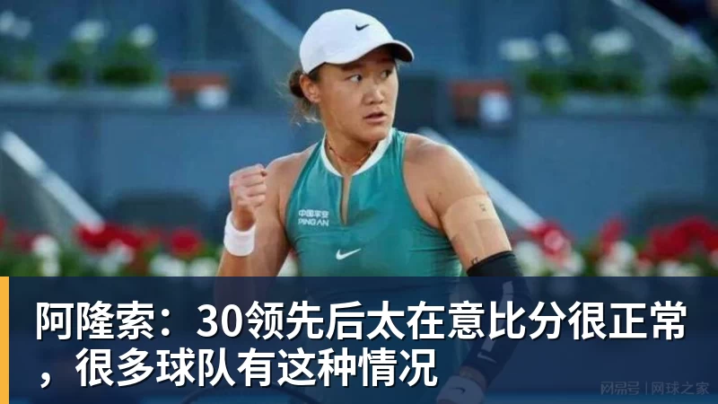 FB体育阿隆索：30领先后太在意比分很正常，很多球队有这种情况
