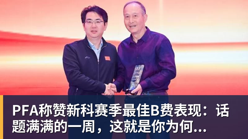 FB体育PFA称赞新科赛季最佳B费表现：话题满满的一周，这就是你为何...