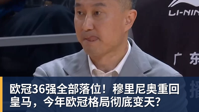 FB体育欧冠36强全部落位！穆里尼奥重回皇马，今年欧冠格局彻底变天？