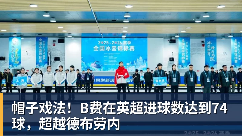 FB体育帽子戏法！B费在英超进球数达到74球，超越德布劳内