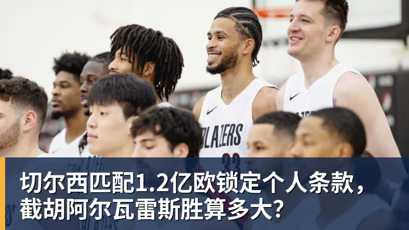 FB体育切尔西匹配1.2亿欧锁定个人条款，截胡阿尔瓦雷斯胜算多大？