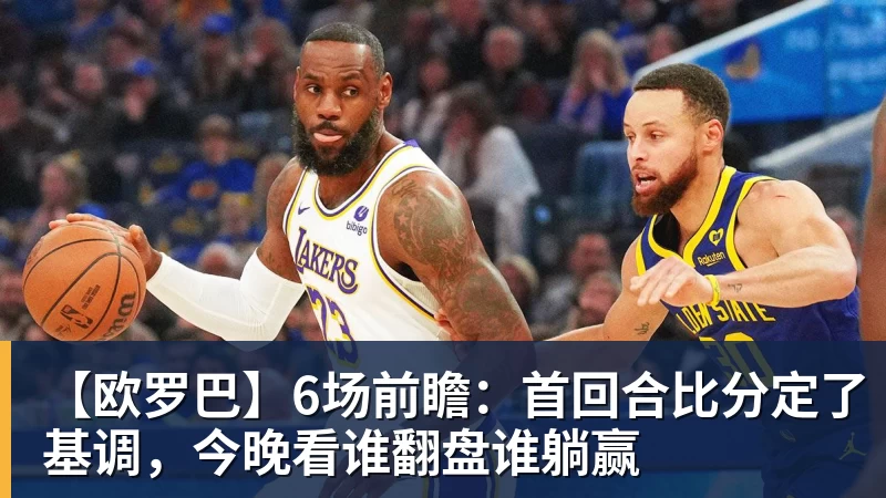 FB体育【欧罗巴】6场前瞻：首回合比分定了基调，今晚看谁翻盘谁躺赢