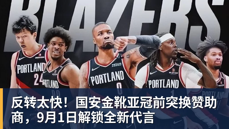 FB体育反转太快！国安金靴亚冠前突换赞助商，9月1日解锁全新代言