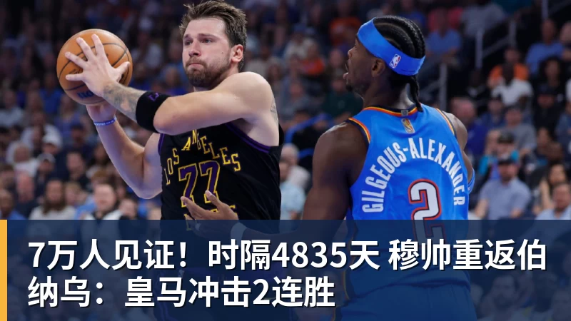 FB体育7万人见证！时隔4835天 穆帅重返伯纳乌：皇马冲击2连胜