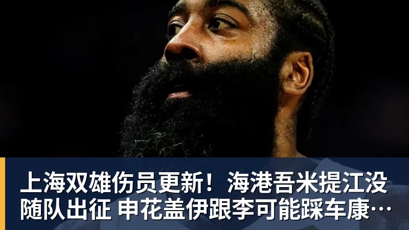 FB体育上海双雄伤员更新！海港吾米提江没随队出征 申花盖伊跟李可能踩车康复训练