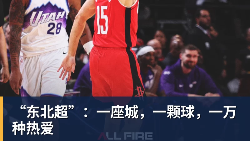FB体育“东北超”：一座城，一颗球，一万种热爱