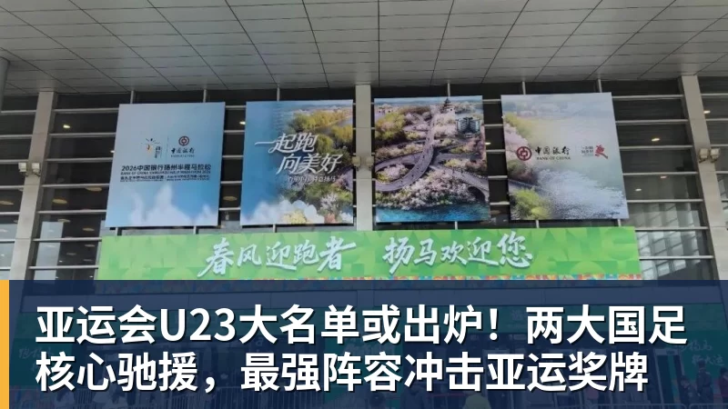 FB体育亚运会U23大名单或出炉！两大国足核心驰援，最强阵容冲击亚运奖牌
