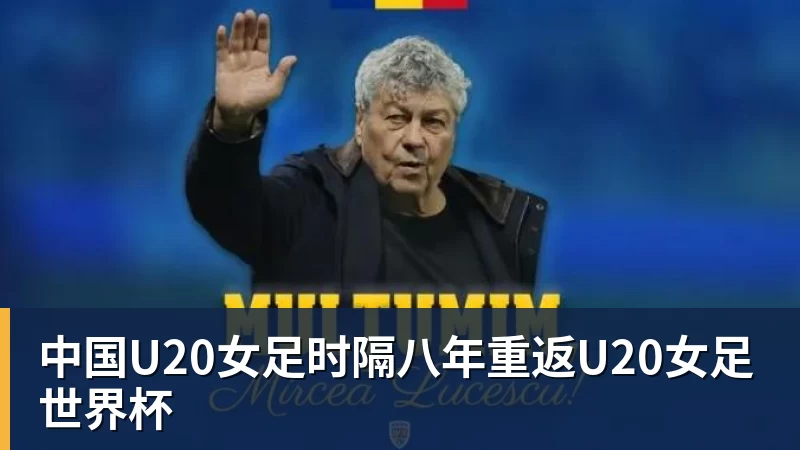 FB体育中国U20女足时隔八年重返U20女足世界杯