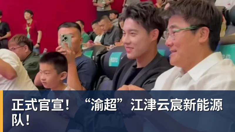 FB体育正式官宣！“渝超”江津云宸新能源队！
