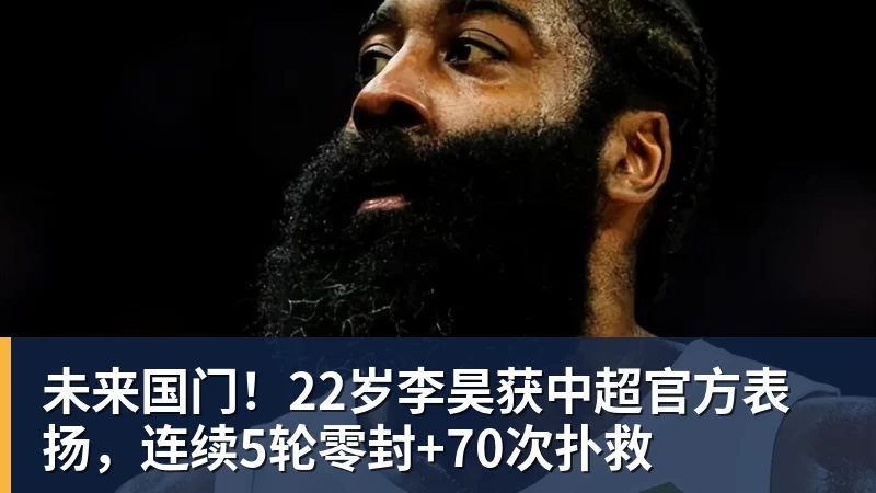 FB体育未来国门！22岁李昊获中超官方表扬，连续5轮零封+70次扑救