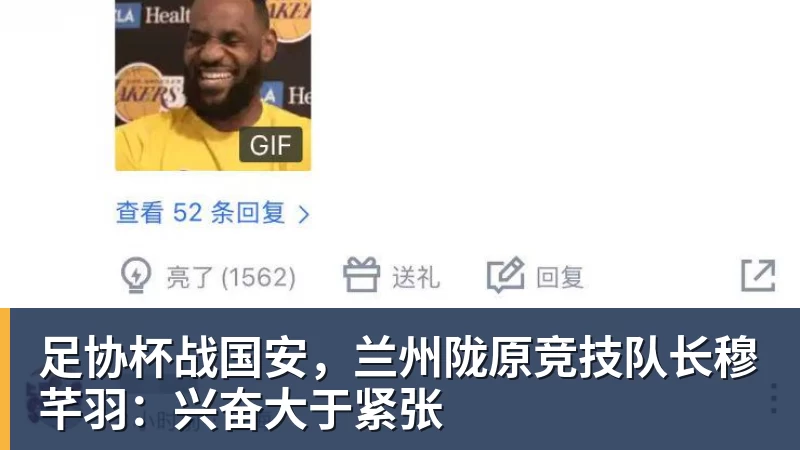 FB体育足协杯战国安，兰州陇原竞技队长穆芊羽：兴奋大于紧张