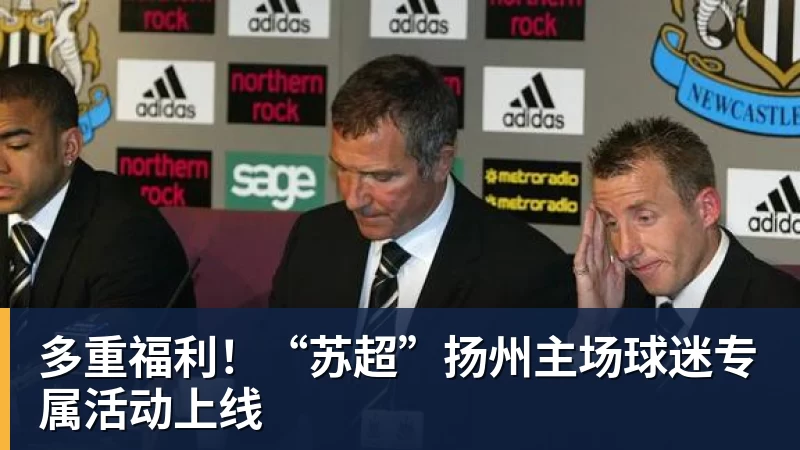 FB体育多重福利！“苏超”扬州主场球迷专属活动上线