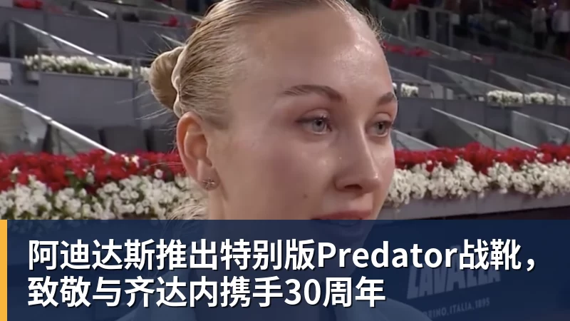 FB体育阿迪达斯推出特别版Predator战靴，致敬与齐达内携手30周年