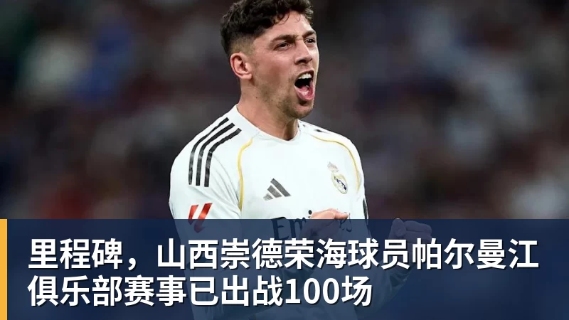 FB体育里程碑，山西崇德荣海球员帕尔曼江俱乐部赛事已出战100场
