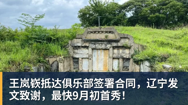FB体育王岚嵚抵达俱乐部签署合同，辽宁发文致谢，最快9月初首秀！