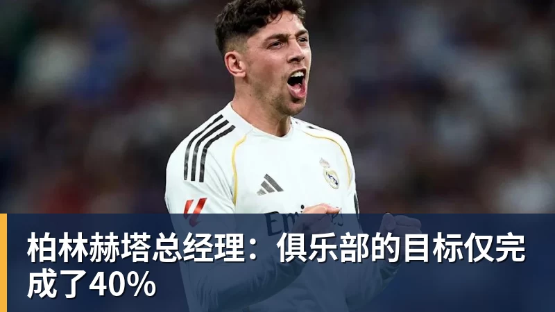 FB体育柏林赫塔总经理：俱乐部的目标仅完成了40%