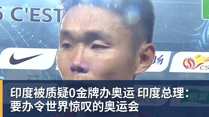 FB体育印度被质疑0金牌办奥运 印度总理：要办令世界惊叹的奥运会