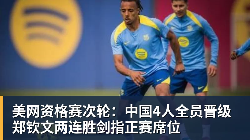 FB体育美网资格赛次轮：中国4人全员晋级 郑钦文两连胜剑指正赛席位